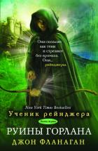 Книга Руины Горлана