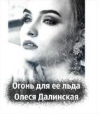 Книга Огонь для ее льда (СИ)