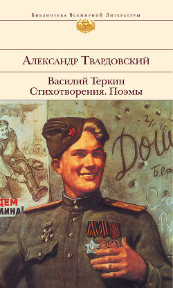 Книга Как был написан 'Василий Теркин' (ответ читателям)