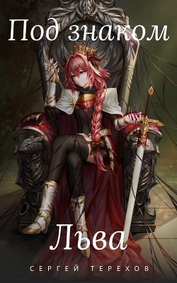 Книга Под знаком Льва