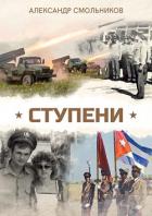 Книга Ступени