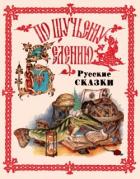 Книга По щучьему веленью. Русские сказки от А до Я