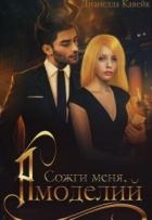 Книга Сожги меня, Амоделий (СИ)