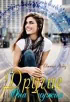Книга Другие: Она чужая (СИ)