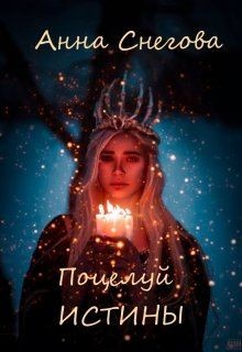 Книга Поцелуй истины (СИ)