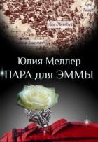 Книга Пара для Эммы (СИ)