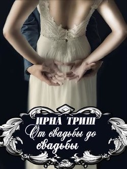 Книга От свадьбы до свадьбы (СИ)