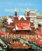 Книга Новый старый 1978-й. Книга седьмая (СИ)