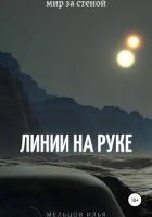 Книга Линии на руке 2 (СИ)