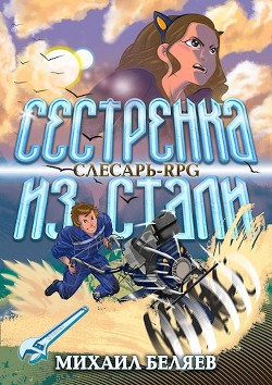 Книга Сестрёнка из стали (СИ)
