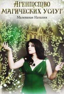 Книга Агентство магических услуг 1