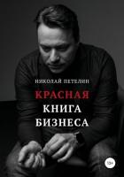 Книга Красная книга бизнеса