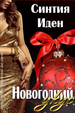 Книга Новогодний укус (ЛП)