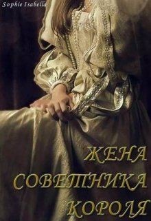 Книга Жена советника короля (СИ)