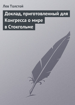 Книга Доклад, приготовленный для конгресса о мире в Стокгольме