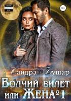 Книга Волчий билет или Жена №1 (СИ)
