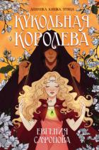 Книга Кукольная королева