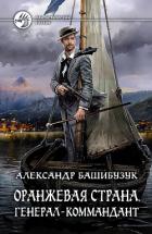 Книга Генерал-коммандант