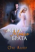 Книга Жена моего брата (СИ)