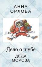 Книга Дело о шубе деда Мороза (СИ)