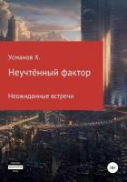 Книга Неучтённый фактор. Неожиданные гости