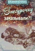 Книга Снегурочку заказывали?! (СИ)