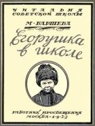 Книга Егорушка в школе