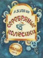 Книга Серебряные колесики (Сказка)