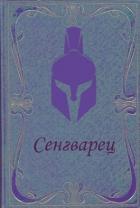 Книга Сенгварец (СИ)