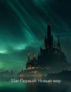 Книга Шаг Первый: Новый мир (СИ)