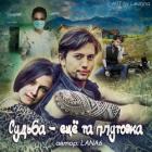 Книга Судьба – еще та плутовка (СИ)