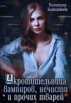 Книга Укротительница вампиров, нечисти и прочих тварей (СИ)