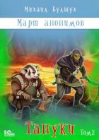 Читать онлайн книгу Марш анонимов. Тануки. Том 2 автор Булыух Михаил Книга Марш анонимов. Тануки. Том 2
