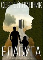 Книга Елабуга (СИ)