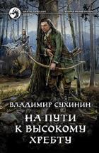 Книга На пути к высокому хребту (СИ)