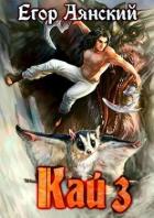 Книга Кай - 3 (СИ)