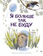 Книга Я больше так не буду