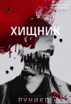 Книга Хищник