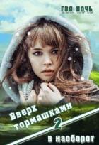 Книга Вверх тормашками в наоборот-2 (СИ)