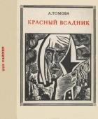 Книга Красный всадник (Уот Тайлер)