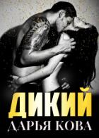 Книга Дикий