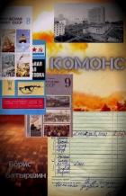 Книга Комонс (СИ)