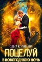 Книга Поцелуй в новогоднюю ночь (СИ)