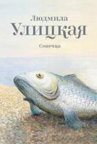 Книга Сонечка