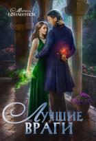 Книга Лучшие враги (СИ)