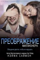 Книга Преображение миллионера (ЛП)