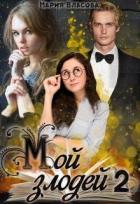 Книга Мой злодей 2 (СИ)