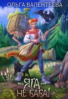 Книга Яга - не баба (СИ)