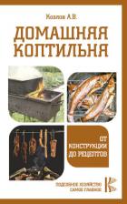 Книга Домашняя коптильня. От конструкции до рецептов