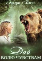 Книга Дай волю чувствам (СИ)